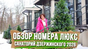 ЛЮКС В САНАТОРИИ ДЗЕРЖИНСКОГО Воронеж : зашли в номер с отдельным входом. Детальный обзор