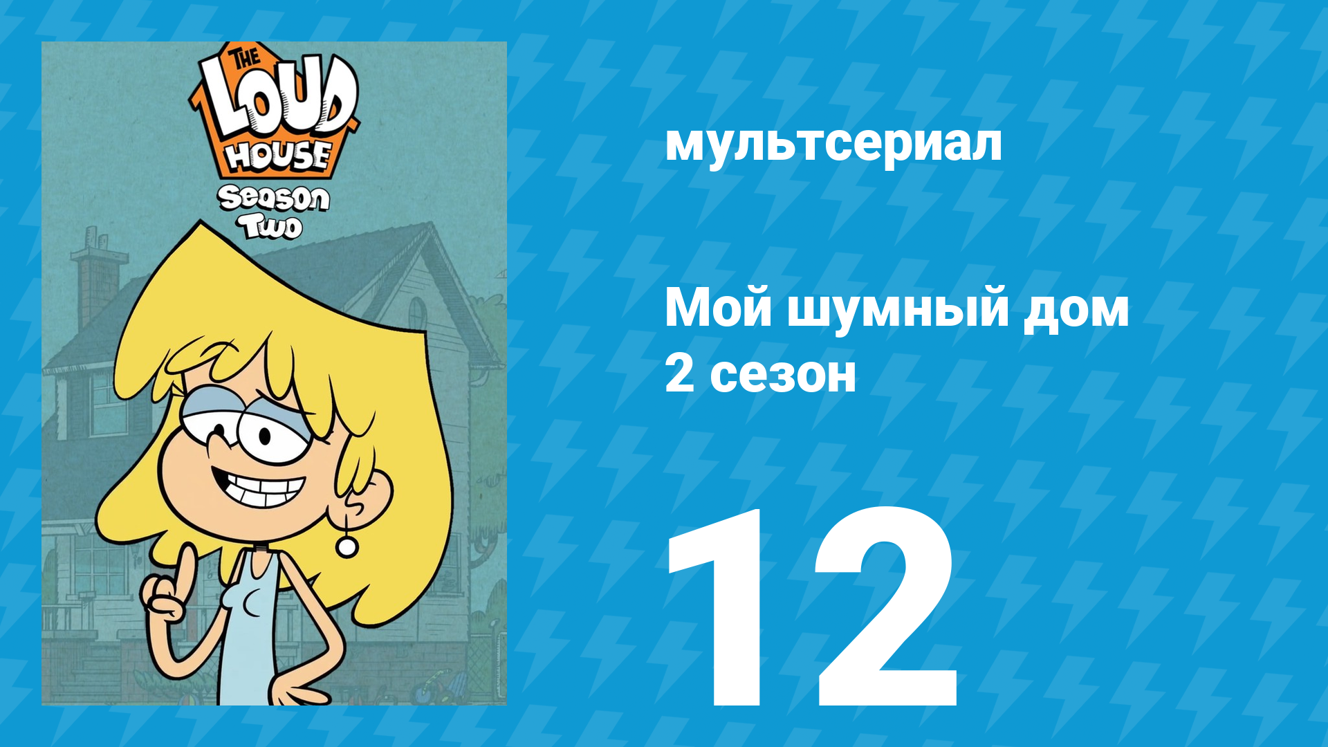 Мой шумный дом 2 сезон 12 серия (мультсериал, 2016) смотреть онлайн