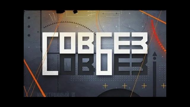Совбез 14.02.2026 обзор смотреть онлайн