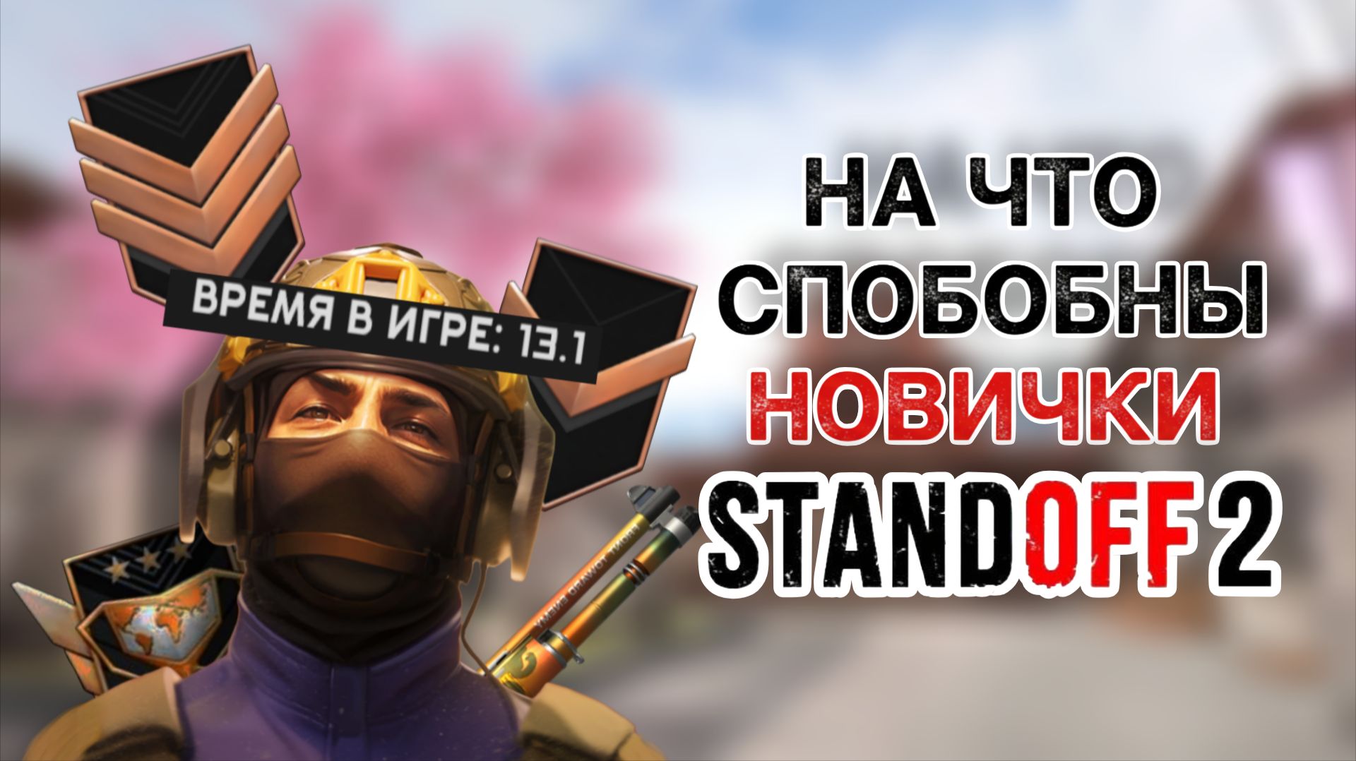 НА ЧТО СПОСОБНЫ НОВИЧКИ В STANDOFF 2? МИНИ ЭКСПЕРИМЕНТ! смотреть онлайн