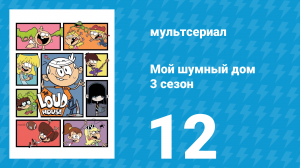 Мой шумный дом 3 сезон 12 серия (мультсериал, 2018)