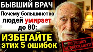 Почему большинство людей умирает до 80 и как ИЗБЕЖАТЬ этих 5 смертельных привычек [get.gt]