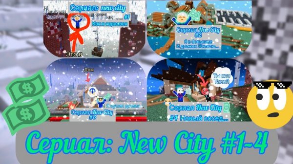 Сериал:New City #1-4