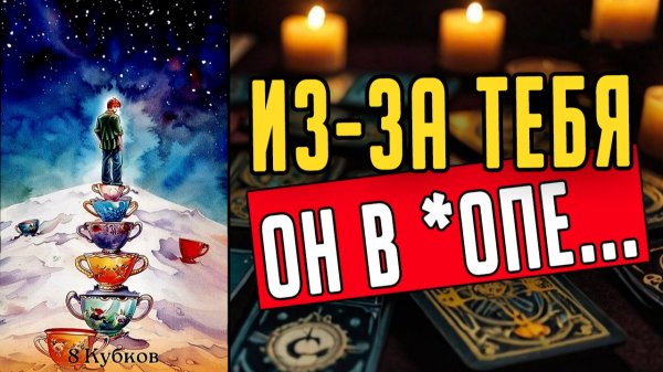 Что он действительно чувствует к вам Именно сейчас! Его мысли 🧡 таро расклад ♥️ онлайн гадание