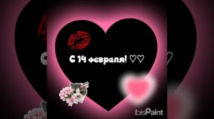 всех с 14 февраля:}