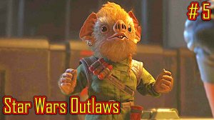 Star Wars Outlaws прохождение часть 5