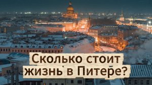 Стоимость жизни в Питере