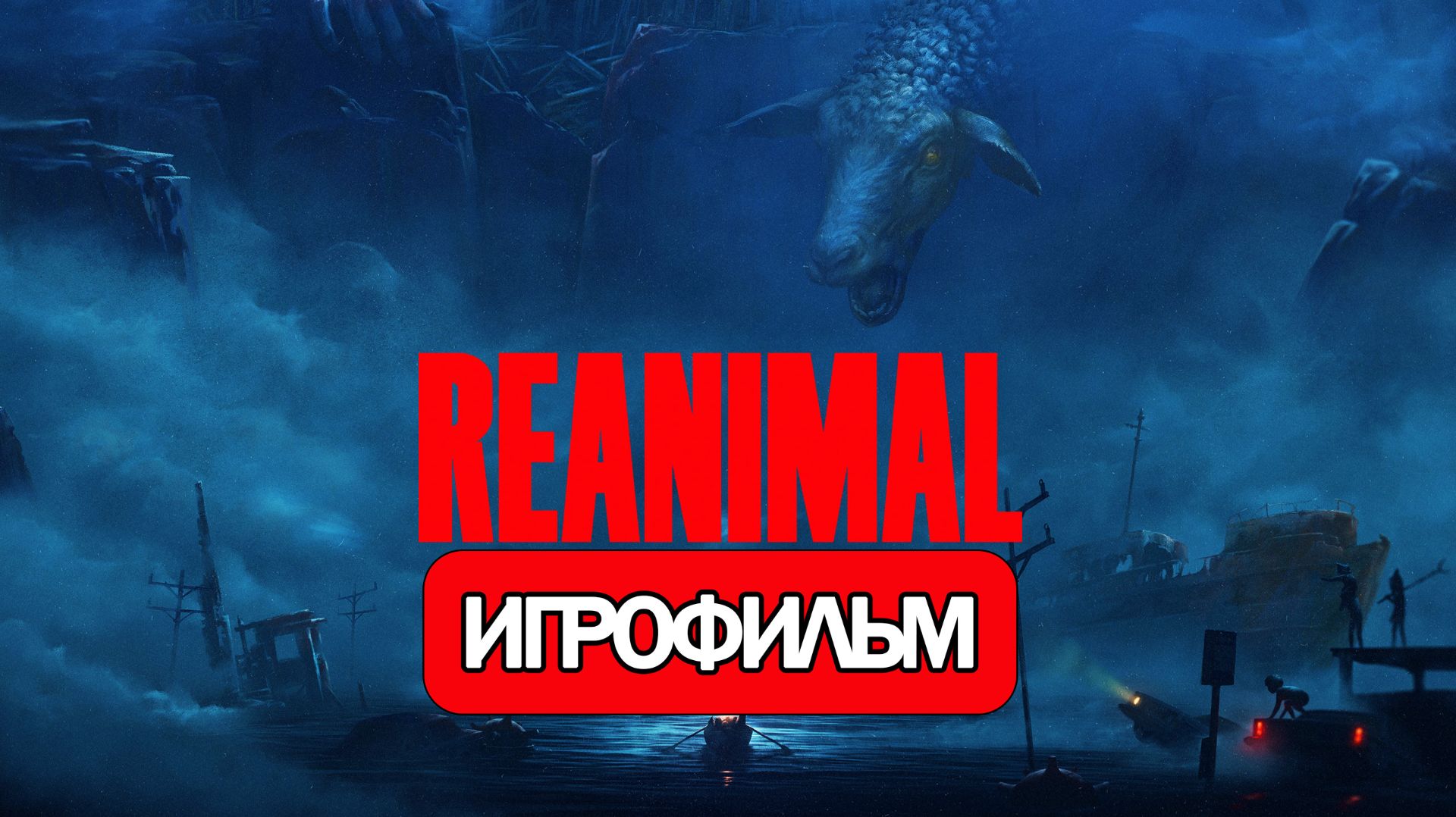 ИГРОФИЛЬМ Reanimal (все катсцены, на русском) прохождение без комментариев смотреть онлайн