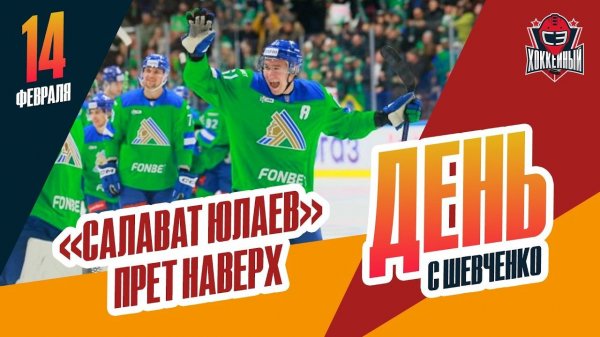 "Салават Юлаев" становится монстром. Специальный репортаж Алексея Шевченко