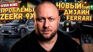 Seven News #37 | Массовый отзыв Zeekr | Локализация такси | Ferrari Luce