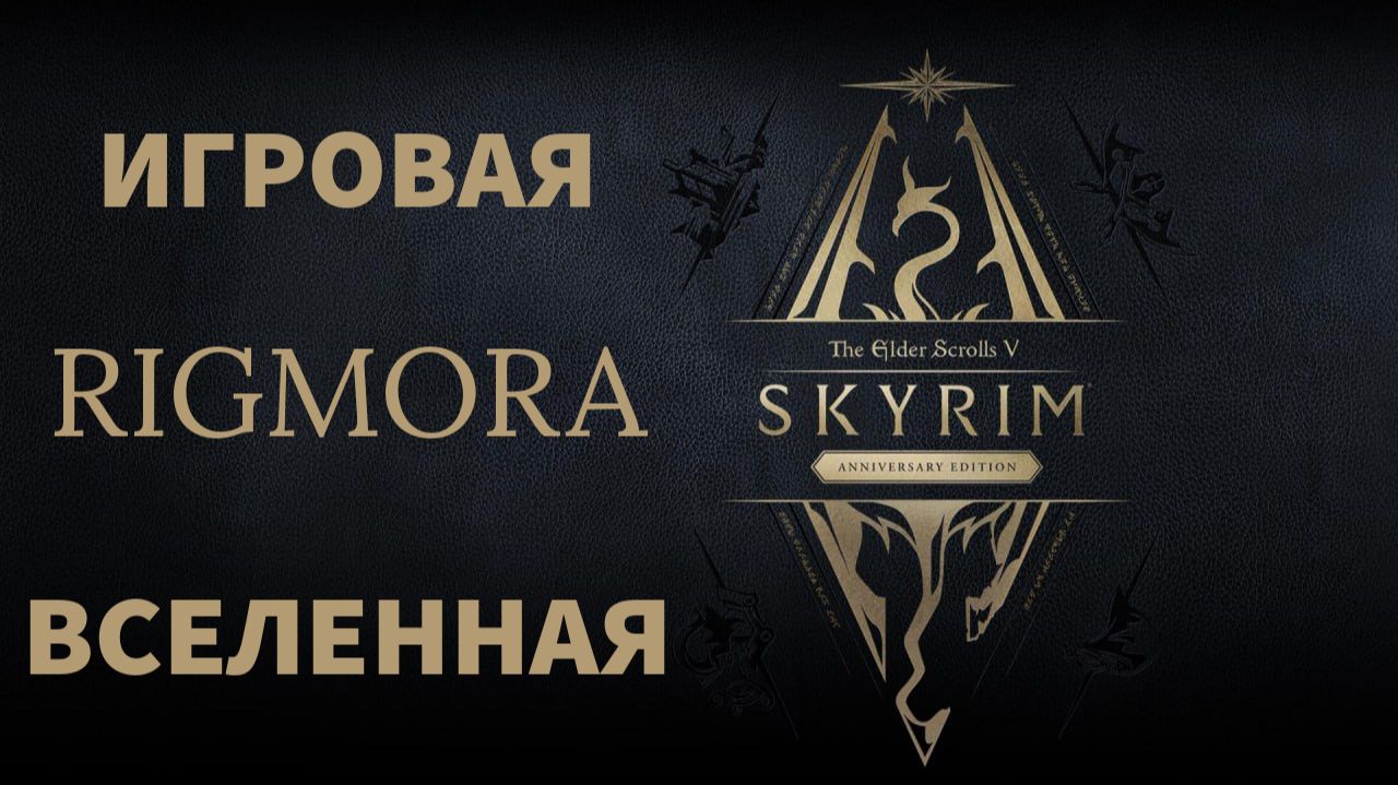 The elder scrolls 5 Skyrim.Anniversary edition.#28 смотреть онлайн