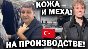 ЗНАЕТЕ ГДЕ СЫН АНДРЕЙ? Внутри фабрик Стамбула: кожа, мех, новые модели 2026 Турецкая кожа!