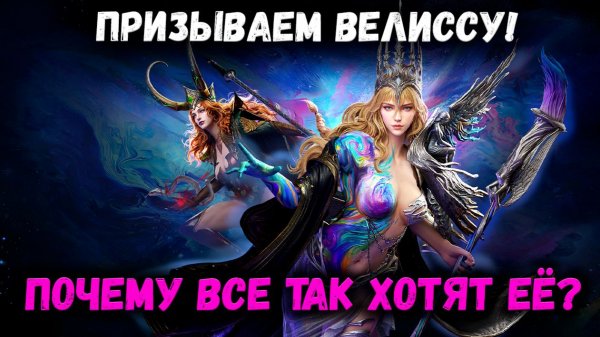 Призываем Велиссу! Почему Все Так Хотят Эту Рыженькую Красотку? | Watcher of Realms