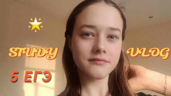 Study vlog: подготовка к 5 егэ, ош, репетитор и учёба в школе