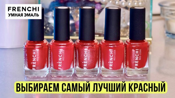 Новая коллекция Frenchi Red Code | Обычный лак
