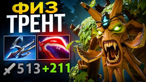ТРЕНТ В РУКУ! Он Контрит ЛЮБОГО В МИДУ 🔥 Травоман Дота 2