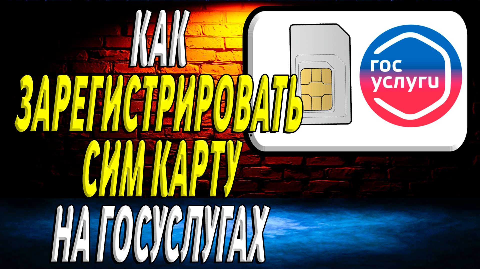 Как зарегистрировать сим карту на Госуслугах