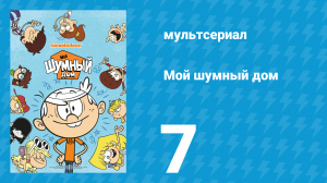 Мой шумный дом 1 сезон 7 серия (мультсериал, 2016)