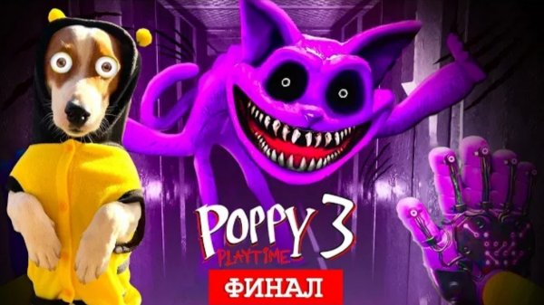 Локи Бобо-Poppy Playtime Chapter 3 🔴 ФИНАЛ