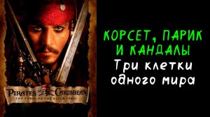 «Проклятие Чёрной жемчужины»: скрытые смыслы глазами сценариста