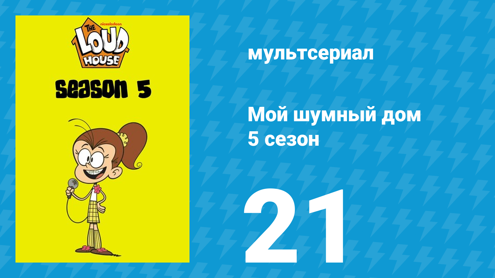 Мой шумный дом 5 сезон 21 серия (мультсериал, 2020) смотреть онлайн