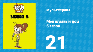 Мой шумный дом 5 сезон 21 серия (мультсериал, 2020)