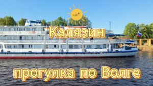 Прогулка на кораблике Калязин 2024 4k