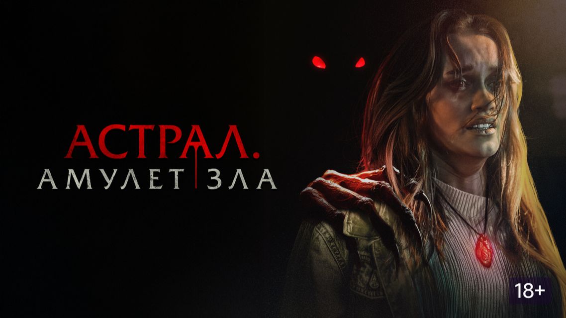 Астрал. Амулет зла - Русский трейлер 2026 смотреть онлайн