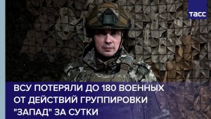 ВСУ потеряли до 180 военных от действий группировки "Запад" за сутки
