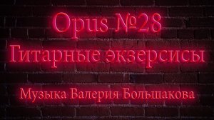 Opus №28. Гитарные экзерсисы на самой дешёвой гитаре с Озон.