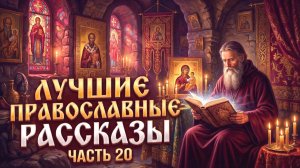 Золотая коллекция. Лучшие православные рассказы.  Сборник 20