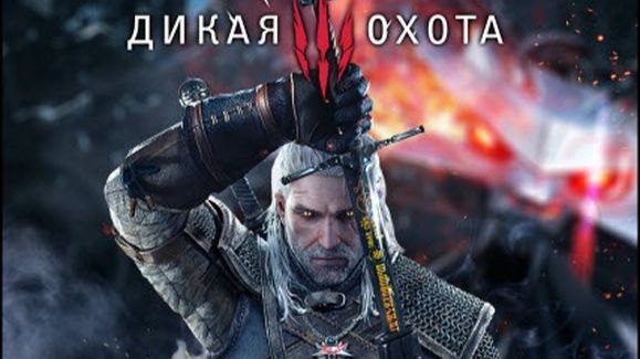 Ведьмак 3: Дикая Охота/The Witcher 3: Wild Hunt Online