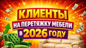 Как найти клиентов на перетяжку мебели. Бизнес на перетяжке мебели. Продвижение перетяжки мебели.