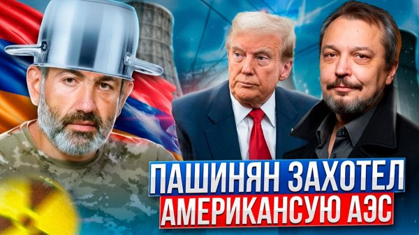 Это катастрофа: в Армении построят МАЛУЮ АЭС по технологиям США?