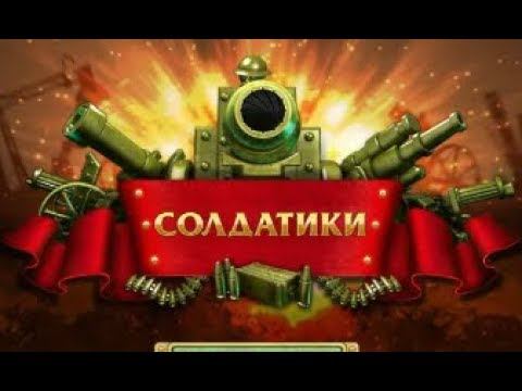 Солдатики. Война в самом разгаре