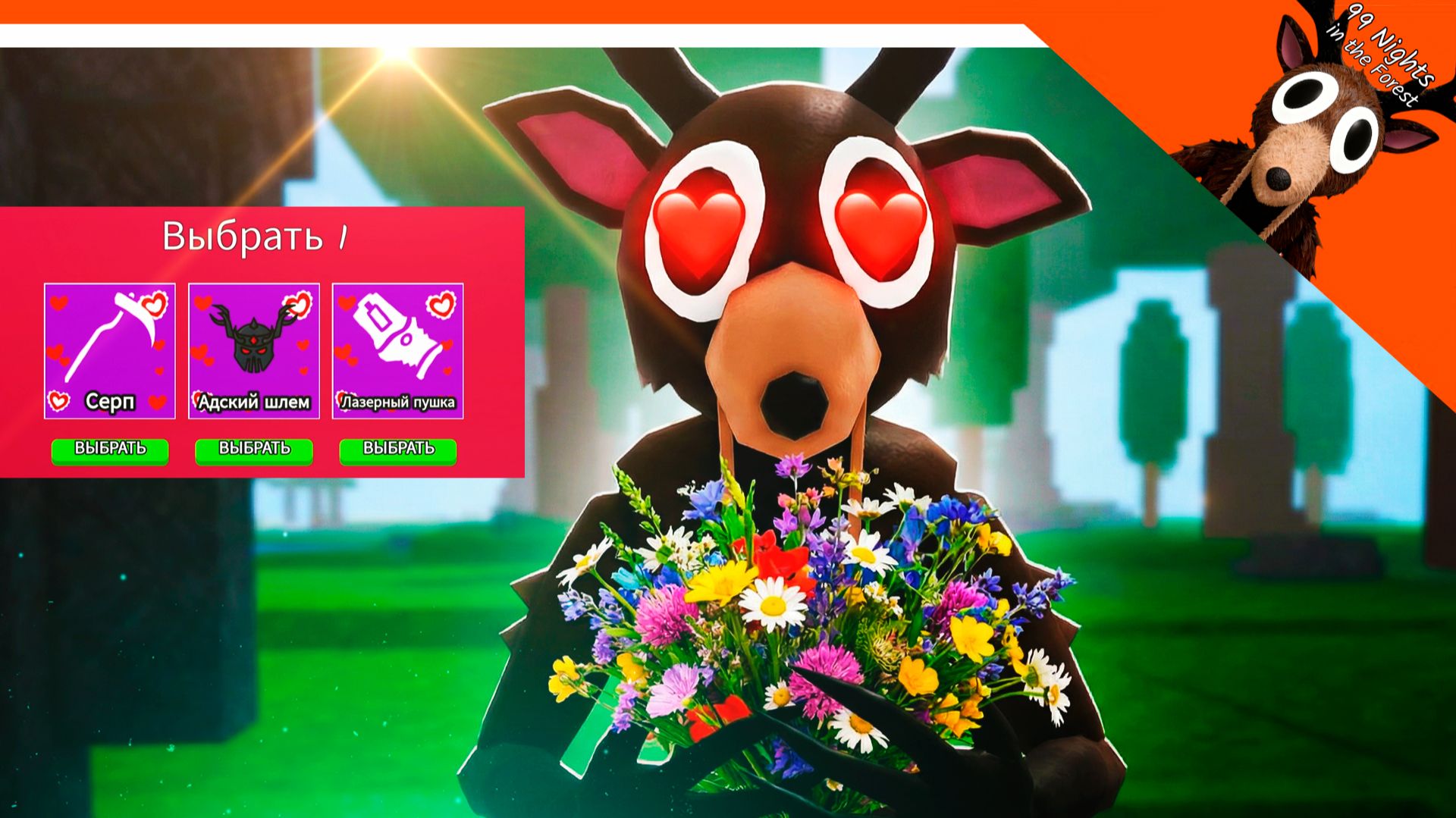 💖 ОБНОВА ГАЙД 99 НОЧЕЙ В ЛЕСУ 14 ФЕВРАЛЯ ВАЛЕНТИНКИ ЦВЕТЫ 💝 99 NIGHTS IN THE FOREST Прохождение смотреть онлайн