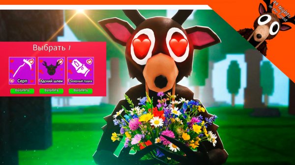 💖 ОБНОВА ГАЙД 99 НОЧЕЙ В ЛЕСУ 14 ФЕВРАЛЯ ВАЛЕНТИНКИ ЦВЕТЫ 💝 99 NIGHTS IN THE FOREST Прохождение