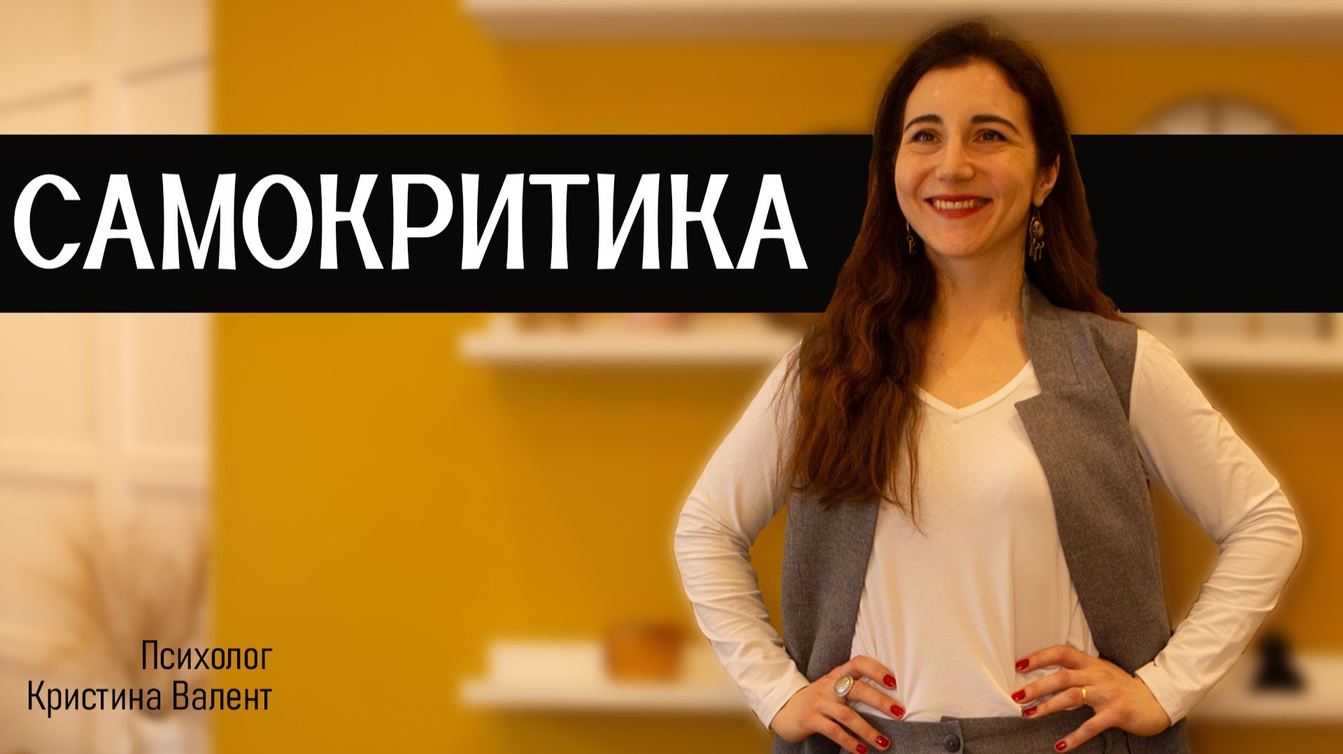 Как избавиться от внутреннего критика и повысить самооценку? Психология уверенности в себе смотреть онлайн