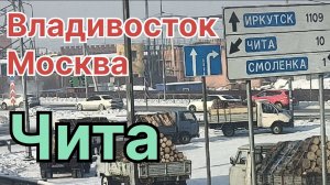 ✅ Чита. Владивосток - Москва. Возвращение.
