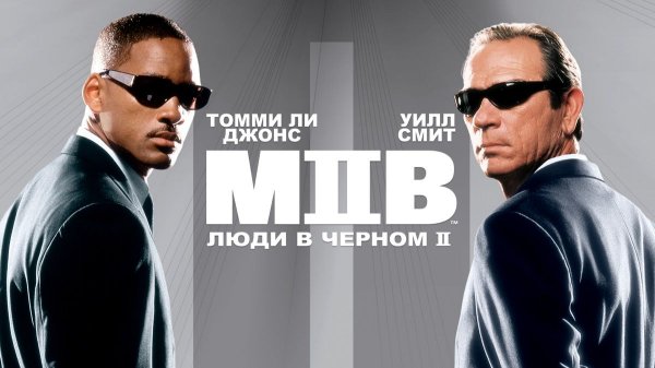 Люди в черном 2 (2002) / Men in Black II