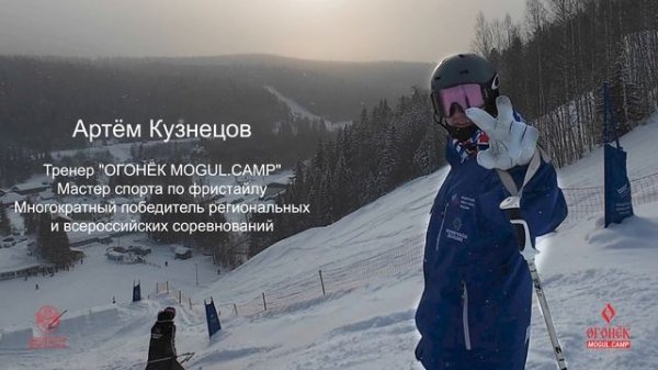 ОМС-2 Февральский кемп | ОГОНЁК MOGUL.CAMP | Февраль 2026 Чусовой