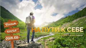 СКОРО премьера фильма «НА ПУТИ К СЕБЕ»