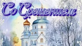 Сретение Господне-огонь встречи в сердце. Роскошная музыкальная открытка.