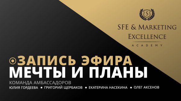 Эфир «Мечты и планы»