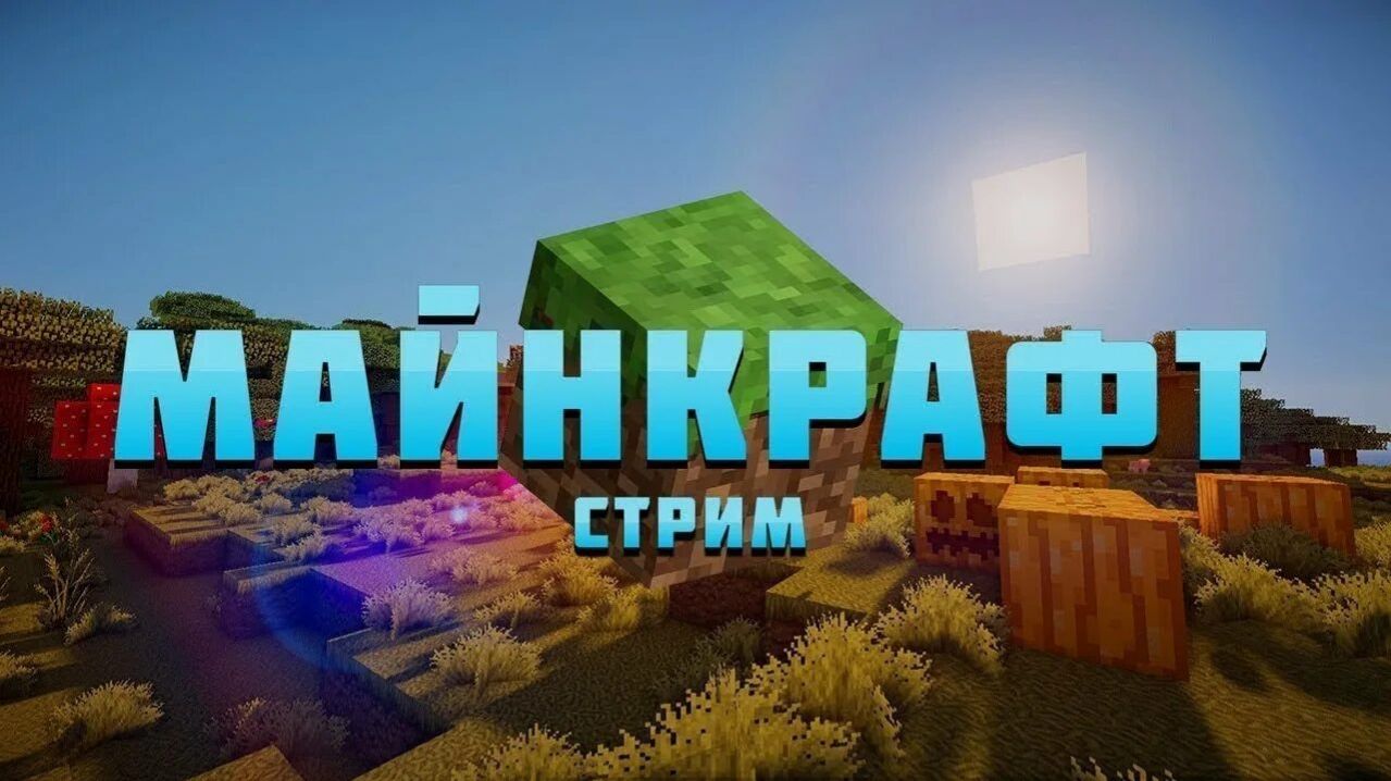 6 часть играю майнкрафт стрим смотреть онлайн