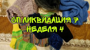 СП "ЛИКВИДАЦИЯ 7"|НЕДЕЛЯ 4|ЗАДАНИЕ 6|УЧАСТНИК 15| 4 ГОТОВЫЕ РАБОТЫ