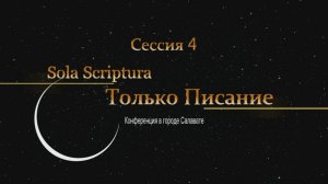 Конференция "Только Писание". Сессия 4