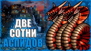 РЕКОРДНОЕ КОЛИЧЕСТВО АСПИДОВ! ≪Герои 3 Jebus Outcast≫