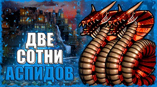 РЕКОРДНОЕ КОЛИЧЕСТВО АСПИДОВ! ≪Герои 3 Jebus Outcast≫