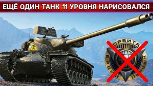 T57 Heavy после апа заменяет танки 11 уровня из проекта Орбита